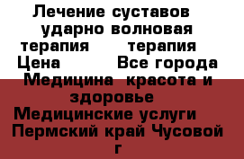 Лечение суставов , ударно-волновая терапия, PRP-терапия. › Цена ­ 500 - Все города Медицина, красота и здоровье » Медицинские услуги   . Пермский край,Чусовой г.